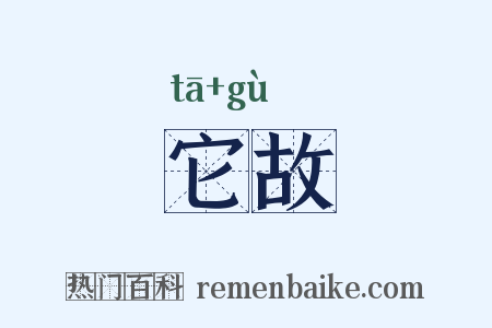 它故是什么意思的图片